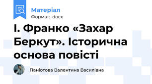 І. Франко «Захар Беркут». Історична основа повісті