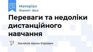 Переваги та недоліки дистанційного навчання