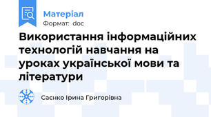 Використання інформаційних технологій навчання на уроках української мови та літератури