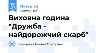 Виховна година "Дружба - найдорожчий скарб"