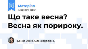 Що таке весна? Весна як порироку.