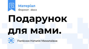 Подарунок для мами.