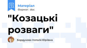 "Козацькі розваги"