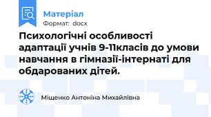 Психологічні особливості адаптації учнів 9-11класів до умови навчання в гімназії-інтернаті для обдарованих дітей.