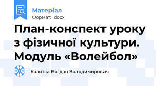 План-конспект уроку з фізичної культури. Модуль «Волейбол»