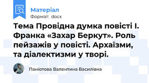 Тема Провідна думка повісті І. Франка «Захар Беркут». Роль пейзажів у повісті. Архаїзми, та діалектизми у творі.