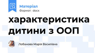характеристика дитини з ООП