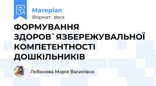 ФОРМУВАННЯ ЗДОРОВ`ЯЗБЕРЕЖУВАЛЬНОЇ КОМПЕТЕНТНОСТІ  ДОШКІЛЬНИКІВ