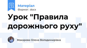 Урок "Правила дорожнього руху"