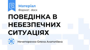 ПОВЕДІНКА В НЕБЕЗПЕЧНИХ СИТУАЦІЯХ