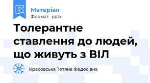 Толерантне ставлення до людей, що живуть з ВІЛ