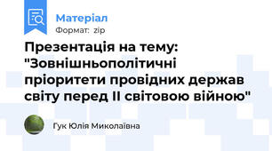 Презентація на тему: "Зовнішньополітичні пріоритети провідних держав світу перед ІІ світовою війною"
