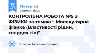 КОНТРОЛЬНА РОБОТА №5 З ФІЗИКИ за темою “ Молекулярна фізика (Властивості рідин, твердих тіл)”