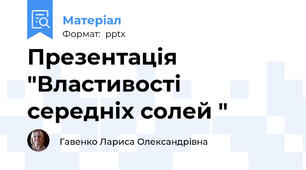 Презентація "Властивості середніх солей "