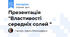 Презентація "Властивості середніх солей "