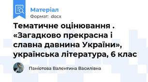 Тематичне оцінювання . «Загадково прекрасна і славна давнина України», українська література, 6 клас