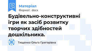 Будівельно-конструктивні ігри як засіб розвитку творчих здібностей дошкільника.
