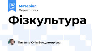 Фізкультура