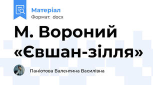 М. Вороний «Євшан-зілля»