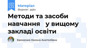 Методи та засоби навчання у вищому закладі освіти