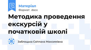 Методика проведення екскурсій у початковій школі