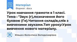 Урок навчання грамоти в 1 класі. Тема : "Звук (г),позначення його буквою (Ге).Читання складів,слів з вивченими звуками.Тип уроку:Урок вивчення нового матеріалу.