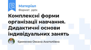 Комплексні форми організації навчання. Дидактичні основи індивідуальних занять