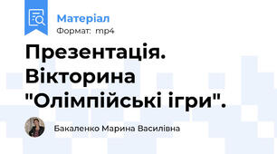 Презентація. Вікторина "Олімпійські ігри".
