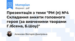 Презентація з теми "РМ (п) №4  Складання анкети головного героя (за вивченими творами Г.Ібсена, Б.Шоу)"