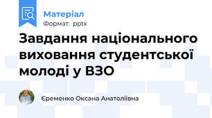Завдання національного виховання студентської молоді у ВЗО