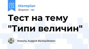 Тест на тему "Типи величин"