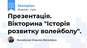 Презентація. Вікторина "Історія розвитку волейболу".