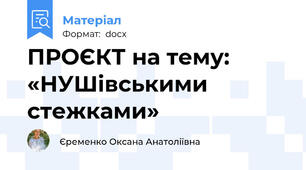 ПРОЄКТ на тему: «НУШівськими стежками»