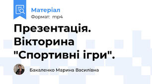 Презентація. Вікторина "Спортивні ігри".