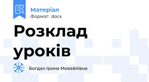 Розклад уроків