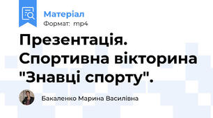 Презентація. Спортивна вікторина "Знавці спорту".