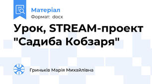 Урок, STREAM-проект "Садиба Кобзаря"
