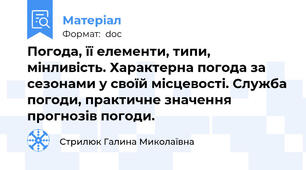 Погода, її елементи, типи, мінливість. Характерна погода за сезонами у своїй місцевості. Служба погоди, практичне значення прогнозів погоди.