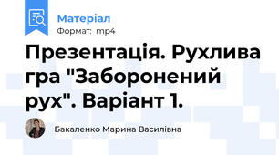 Презентація. Рухлива гра "Заборонений рух". Варіант 1.