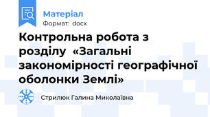 Контрольна робота з розділу  «Загальні закономірності географічної оболонки Землі»