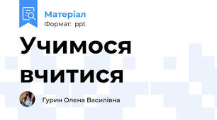 Учимося вчитися