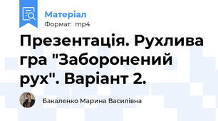 Презентація. Рухлива гра "Заборонений рух". Варіант 2.