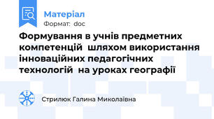 Формування в учнів предметних компетенцій  шляхом використання інноваційних педагогічних технологій  на уроках географії