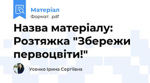 Назва матеріалу: Розтяжка "Збережи первоцвіти!"