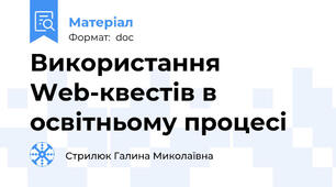 Використання Web-квестів в освітньому процесі