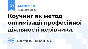 Коучинг як метод  оптимізації професійної діяльності керівника.