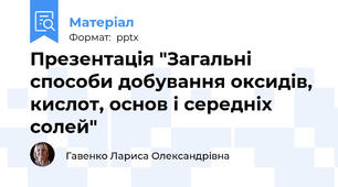 Презентація "Загальні способи добування оксидів, кислот, основ і середніх солей"
