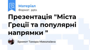 Презентація "Міста Греції та популярні напрямки "