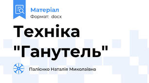 Техніка "Ганутель"