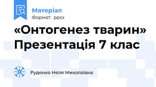 «Онтогенез тварин» Презентація 7 клас